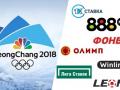 Букмекеры подвели итоги зимней Олимпиады-2018