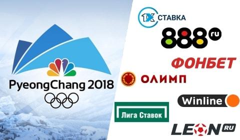 Букмекеры подвели итоги зимней Олимпиады-2018