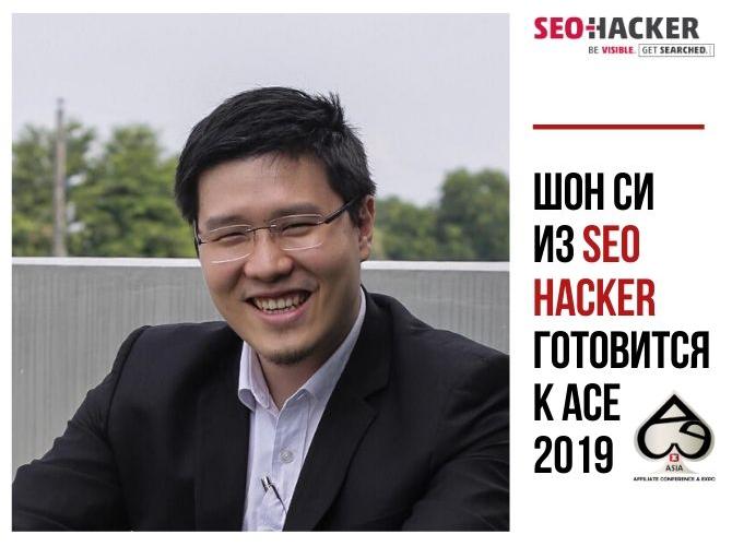 Шон Си из SEO Hacker готовится к ACE 2019