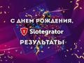 Slotegrator объявил победителей розыгрыша в честь 7-летия компании