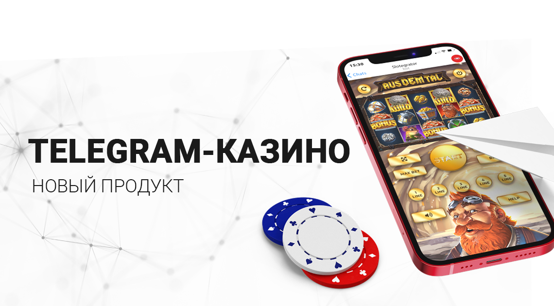 Гемблинг стал еще мобильнее: Telegram-казино от Slotegrator