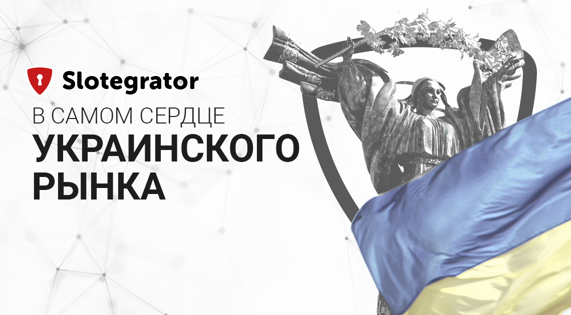 Slotegrator в сердце украинского рынка